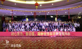 你會和尚泰并肩戰(zhàn)斗嗎？尚泰裝飾2017年新春團拜會精彩回顧，凝心聚力新征程