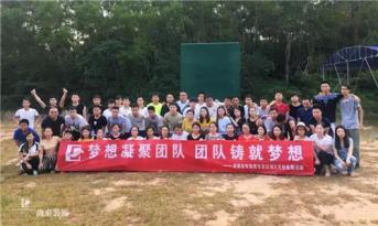 增強團隊凝聚力，尚泰裝飾集團寶安區(qū)域成員拓展游功不可沒！