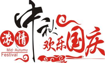 尚泰裝飾喜迎國慶中秋，員工福利多到爆??！