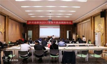 精英儲備|尚泰裝飾集團2017年度儲干競選第一輪答辯激烈展開！