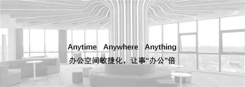 打造辦公空間敏捷化，可事“辦公”倍