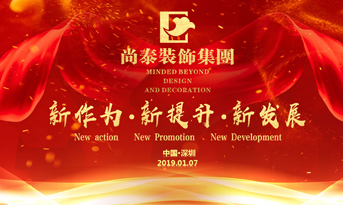 尚泰裝飾集團(tuán)2019年新春盛典丨我們都在努力奔跑，我們都是追夢人