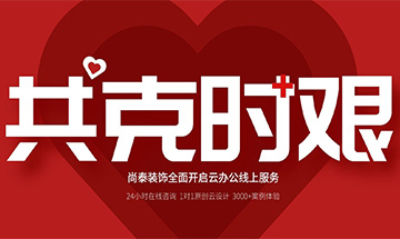 齊心抗“疫”，共克時(shí)艱 | 尚泰裝飾全面開啟24小時(shí)線上服務(wù)