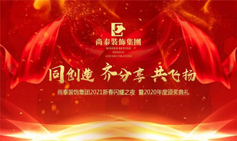 尚泰裝飾集團(tuán)2021新春特別年會(huì)，同創(chuàng)造、齊分享、共飛揚(yáng)